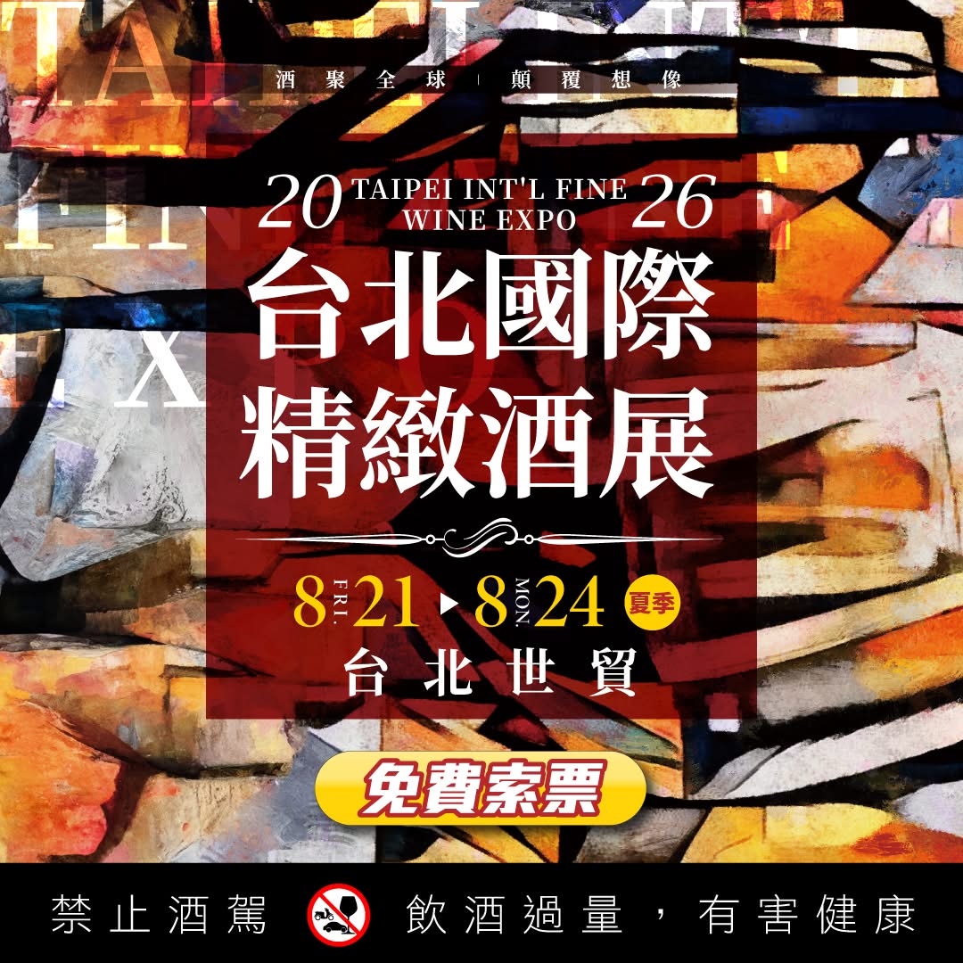 我們展位：C1236 (藏憶酒窖)
♥️