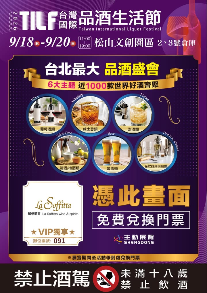 2026TILF台灣國際品酒生活節，歡迎來喝一杯來喇賽🥂😘
▌日期：9/18(五)-9/20(日)
▌時間：11:00-19:00
▌地點：松山文創園區 二、三號倉庫
▌展位：三號倉庫091(藏憶酒窖) 顯示較少
